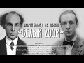 «Белый zoom». Андрей Белый и В.В. Набоков