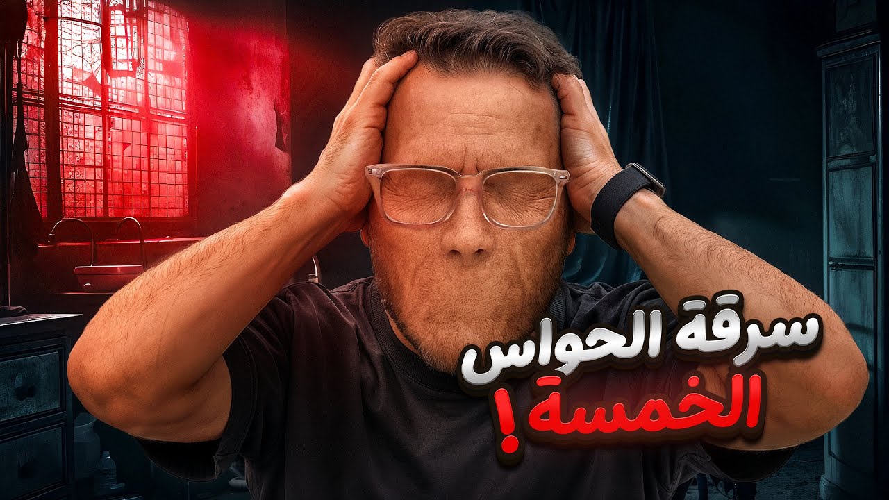 سرقة الحواس الخمسة..💀!! (قصص خشب)