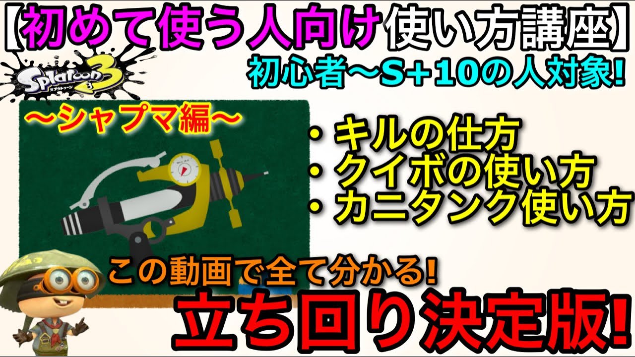 【スプラ3武器講座】最強シューターの使い方教えます！『初心者向け使い方解説決定版！～シャープマーカー編～』【スプラトゥーン3】【おすすめギア解説/立ち回り講座】【シャプマ/シャーカー】