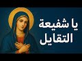 ترنيمة يا شفيعة التقايل للعذراء مريم ترانيم روحية قبطية 
