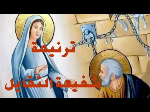 ترنيمة يا شفيعة التقايل للعذراء مريم ترانيم روحية قبطية