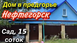 Дом в предгорье/ Нефтегорск Апшеронский район/ Сад, 15 соток