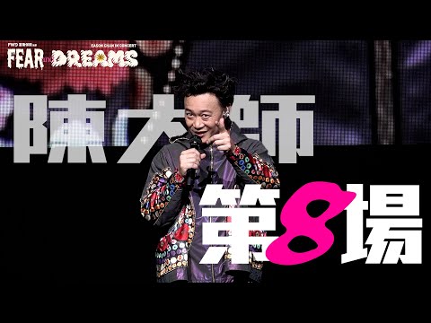 陳奕迅 FEAR AND DREAMS 香港演唱會 | 第八場 18 DEC [TALK PART]