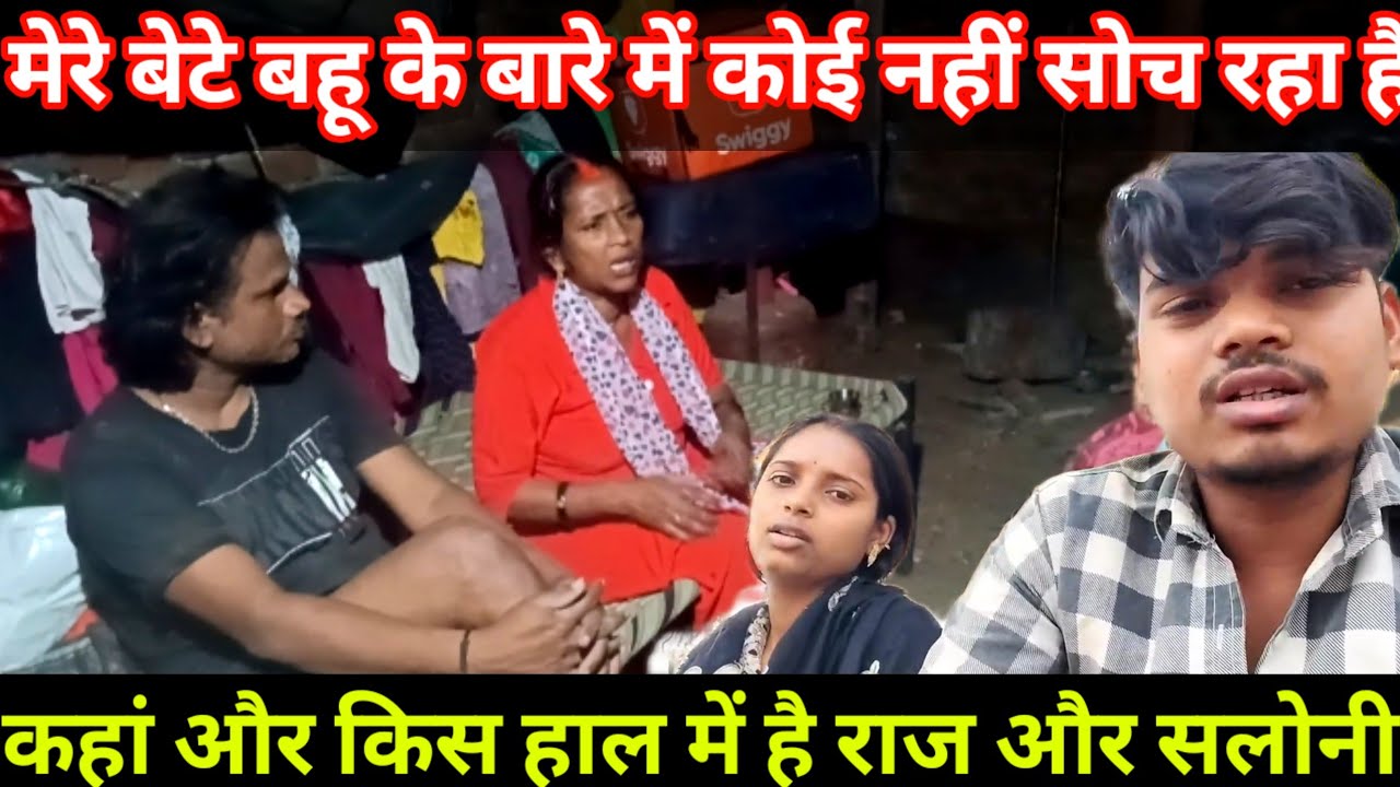 मेरे बेटे बहू के बारे में कोई नहीं सोच रहा है / कहां और किस हाल में राज सलोनी @Saritavinodfun 