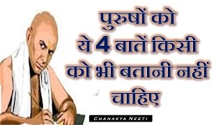 पुरुषों को ये 4 बातें कभी भी किसी को बतानी नहीं चाहिए  - Chanakya Neeti