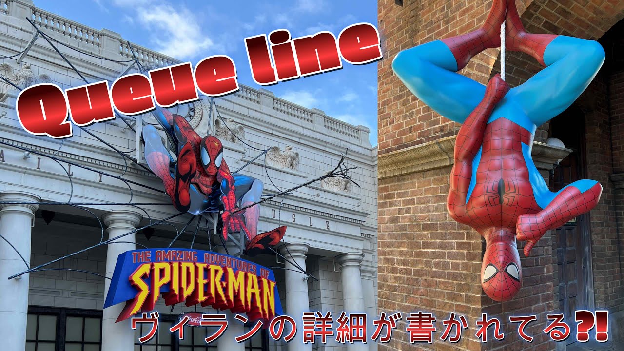 USJ】【スパイダーマン】Q-LINE並んでたらヴィランに詳しくなりそう