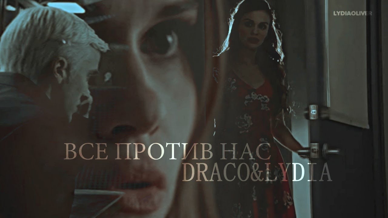 ▪ Draco & Lydia || Ненавижу-обожаю