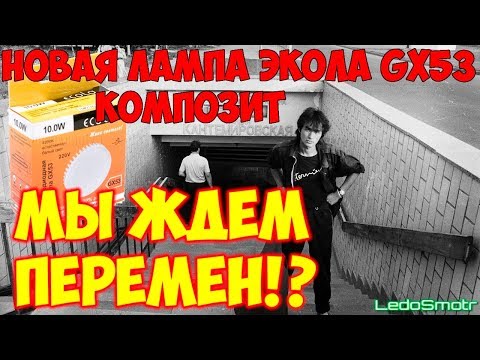 Новая LED лампа Экола GX53 с композитным радиатором. Перемены к лучшему?