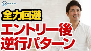 【核心】トレード上達したければエントリー後に逆行パターンを全力で回避せよ！