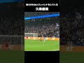 久保建英、フェイントの引き出しと数の多さで相手を圧倒