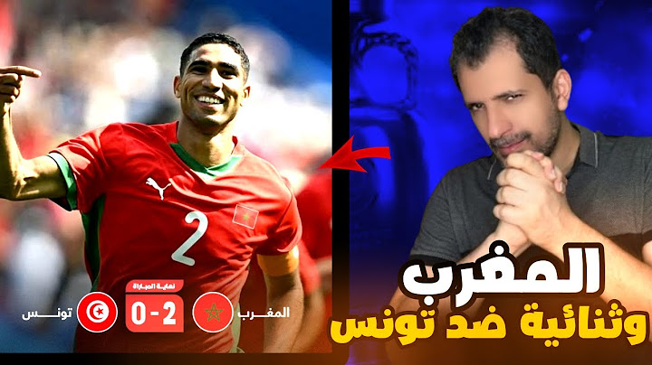المغرب تفوز على تونس في لقاء ناري 0/2 🔥🔥 المغرب لا تفرق بين ودي ورسمي ❌