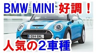 BMW MINI 販売好調！単月過去最高の4万台超