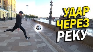 freekick over the RIVER! Удар через реку