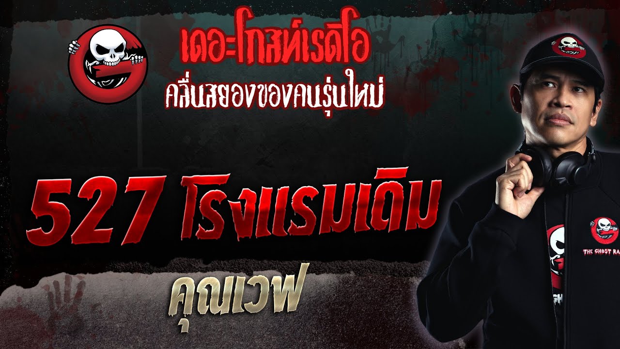 527 โรงแรมเดิม • คุณเวฟ | 17 ก.ย. 66 | THE GHOST RADIO
