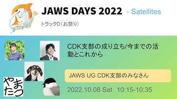 [JAWS DAYS 2022 Track D]CDK支部の成り立ち/今までの活動とこれから