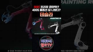 [테슬라 분석] 프리장 갭하락!? 400$ 콜옵션 답 나왔네요!! 여기서 흔들어야 개미 던진다!!