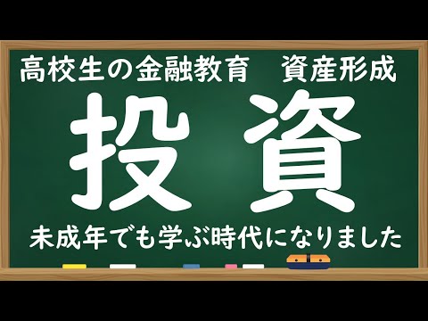 高校生の金融教育 投資・資産形成