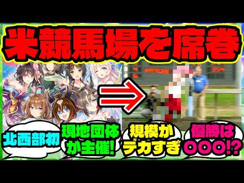 『アメリカの競馬場で“ウマ娘コスプレレース”が初開催!?』【ウマ娘 まとめ】【海外の反応】