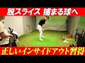 【ゴルフレッスン】インサイドアウトスイングでスライス軌道から捕まる球へ変化！