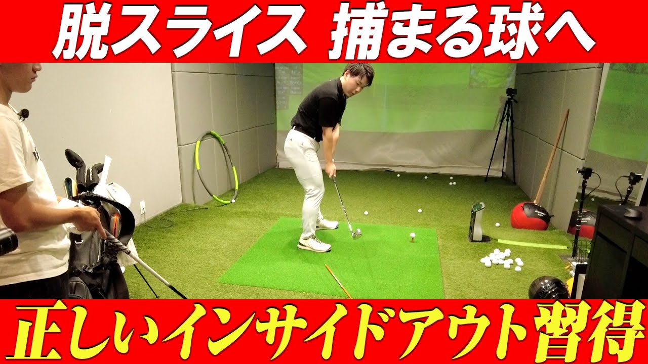 【ゴルフレッスン】インサイドアウトスイングでスライス軌道から捕まる球へ変化！
