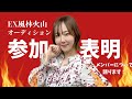 EX風林火山オーディション参加表明LIVE