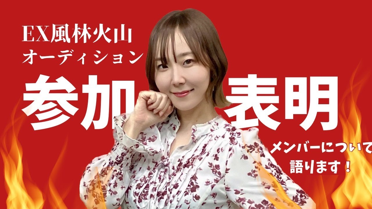 風林火山 EX風林火山オーディション参加表明LIVE - YouTube