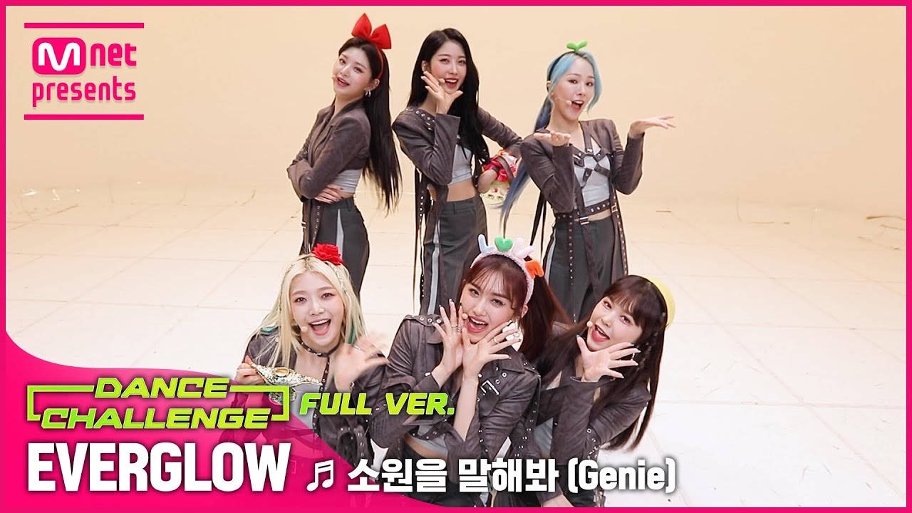 [엠카 댄스 챌린지 풀버전] 에버글로우(EVERGLOW) - 소원을 말해봐 (Genie) ♬