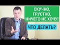 Лень или депрессия? Что делать, если делать ничего не хочется? Александр Бродский психолог