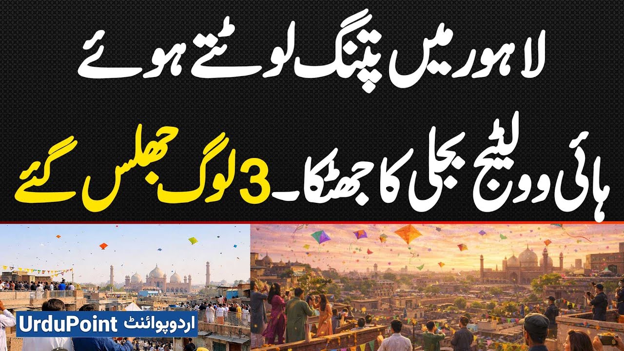 Three People Suffer Severe Burns From High-Voltage Electric Shock While Chasing A Kite In Lahore