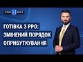 Готівка з РРО: змінений порядок оприбуткування / Наличные с РРО: измененный порядок оприходования