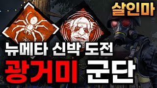 뉴메타 신박한 도전! 부상 상태를 역으로 이용하는 광대 거미 군단 세팅(살인마)(런구 퍽 애드온) // Dead by daylight Legion