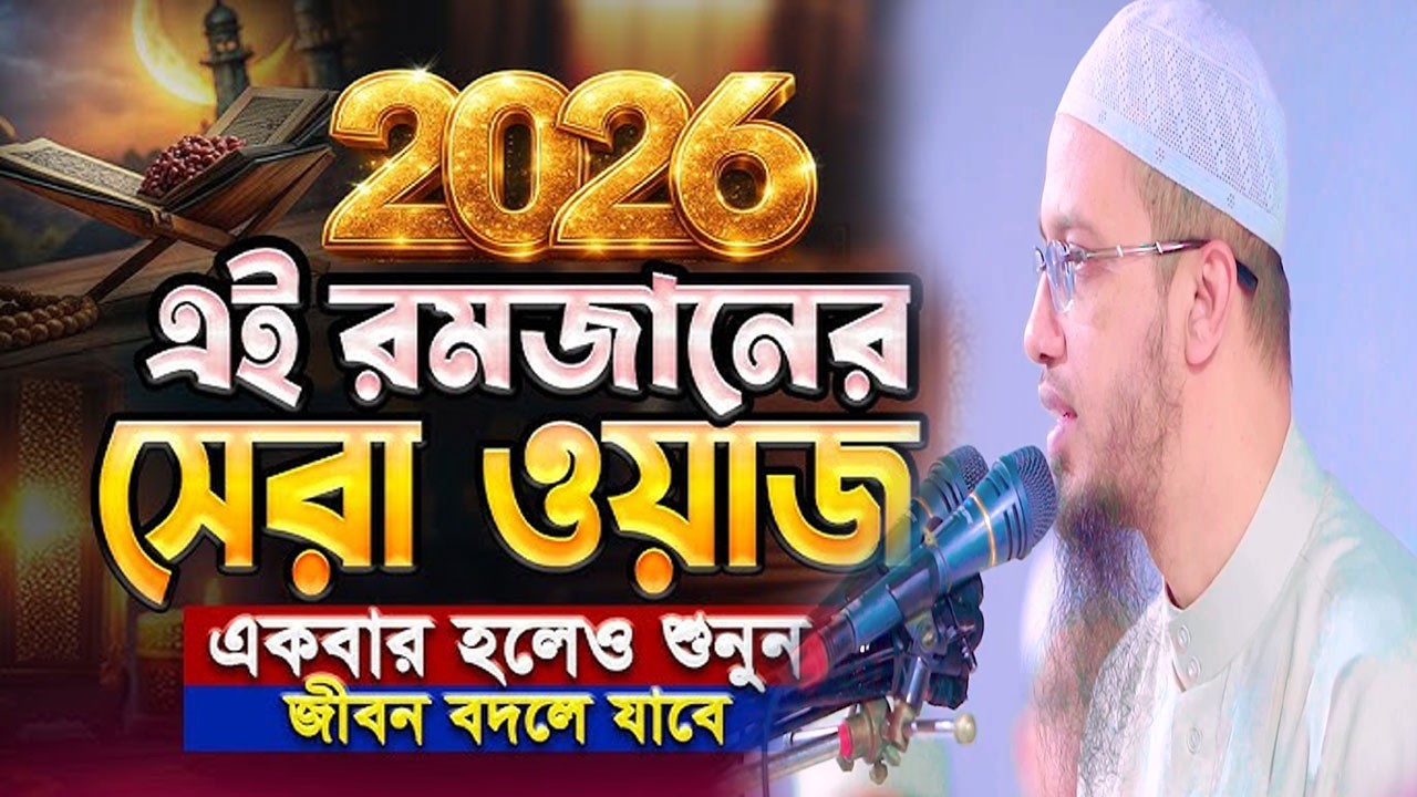 এই রমজানের সেরা ওয়াজ একবার হলেও শুনুন জীবন বদলে যাবে || Shaikh Ahmadullah