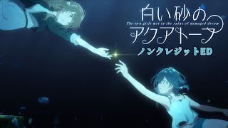 TVアニメ『白い砂のアクアトープ』ノンクレジットED / Mia REGINA「月海の揺り籠」