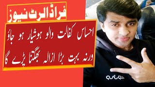 فراڈ الرٹ نیوز احساس کفالت والو ہوشیار ہو جاؤ ورنہ بہت بڑا ازالہ بھگتنا پڑے گا screenshot 5