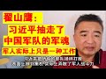 翟山鹰:习近平抽走了中国军队的军魂丨中国军队一盘散沙 军人只是一种工作丨为什么中国军队这么烂丨中国军队能打台湾吗丨台海战争