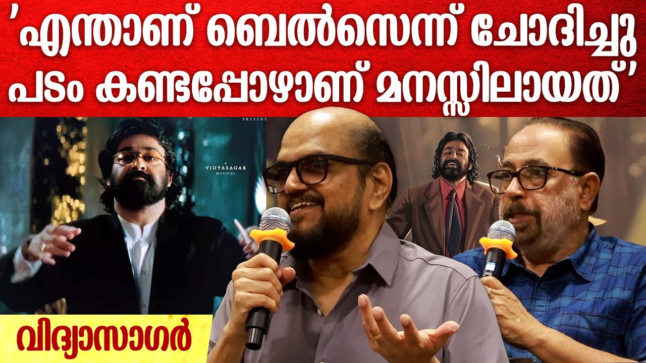 'അതിന്റെ സൗണ്ട് ഡിസൈൻ ചെയ്യാൻ ഒരുപാട് സമയമെടുത്തു' | Vidyasagar On Devadoothan Songs