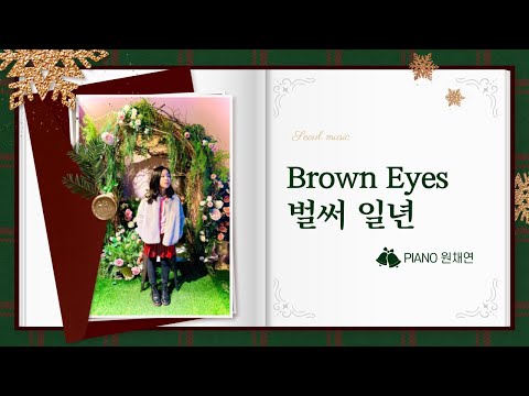 PIANO 원채연 - 브라운아이즈/벌써 일년