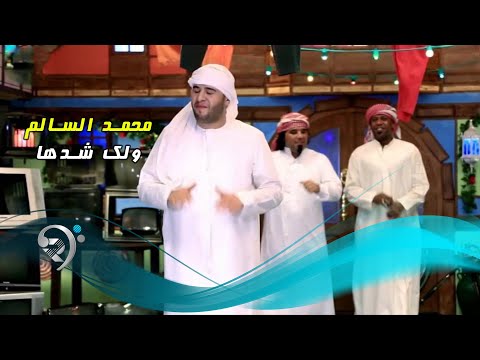 محمد السالم ولك شدها ليلة عمر   