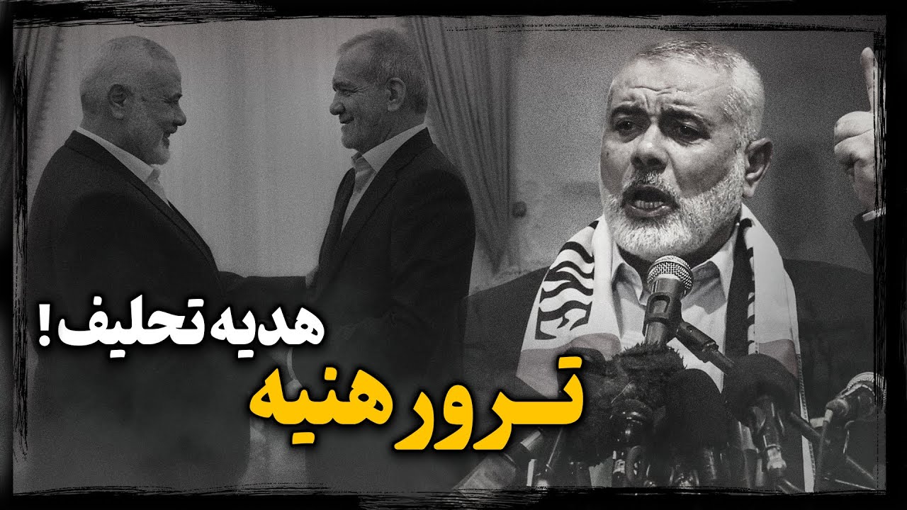 اسماعیل هنیه ؛ رهبر سیاسی حماس، چگونه در امن ترین نقطه تهران و زیر گوش خامنه‌ای تــرور شد؟