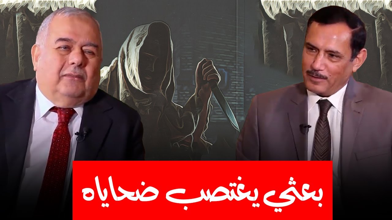 من هو السفّـ.ـاح البعثي الذي كان يستلذ بشرب دماء ضـ.ـحايها وإغتـ.ـصابـ.ـهم؟