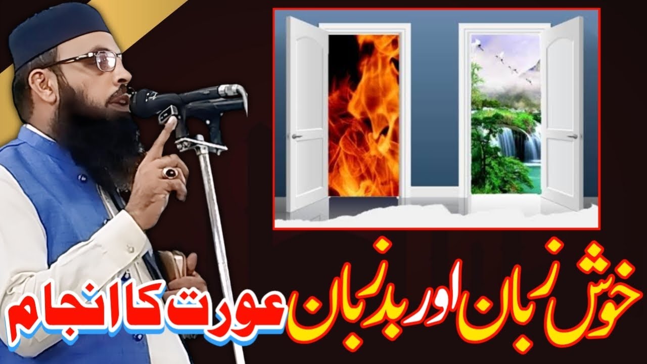 خوش زبان اور بدزبان عورت کا انجام