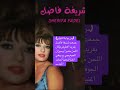 من بوابة المتولي جمعت الفنانة شريفة فاضل بالموسيقار فريد الاطرش وجاءت متمي زة تتحدى الزمن 