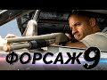 Форсаж 9 [Обзор] / [Трейлер 3 на русском]