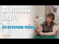 Маленький клатч из остатков ткани.