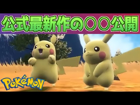 【速報】公式動く！最新作の○○を新たに公開！【ポケモン】