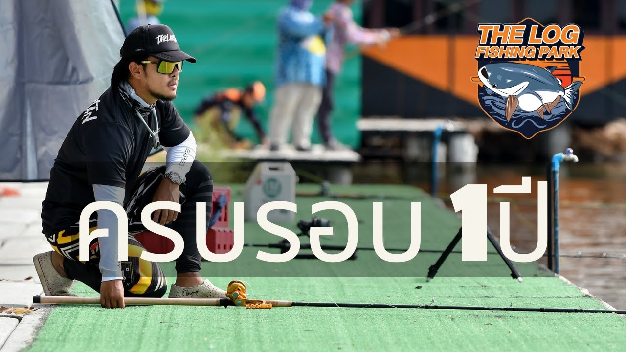 กิจกรรมครบรอบ 1 ปี The Log Fishing Park 2567