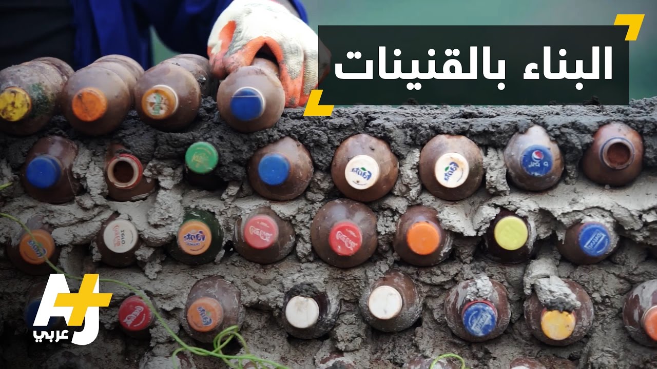 بناء البيوت بالقنينات البلاستيكية في أوغندا