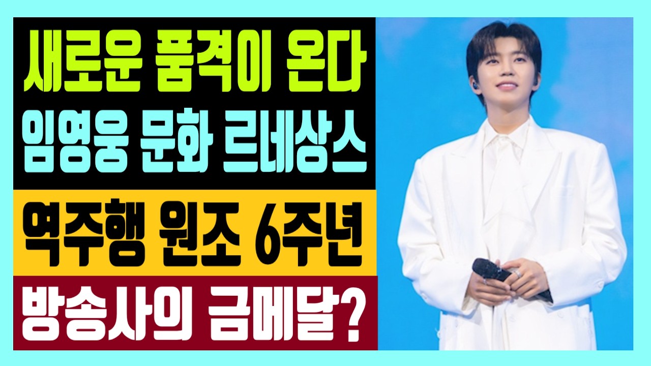 새로운 품격이 온다 임영웅 문화 르네상스 역주행 원조 6주년 방송사가 수여한 금메달?