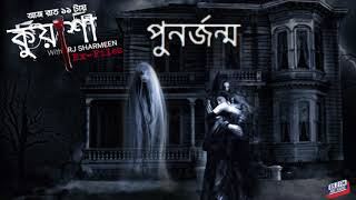 Kuasha | Punorjonmo | Rj Sharmeen | ABC Radio 89.2 FM