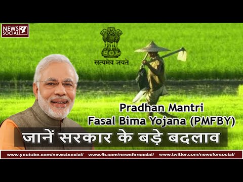 जानें सरकार के बड़े बदलाव | फसल बीमा योजना | Pradhan Mantri Fasal Beema Yojana
